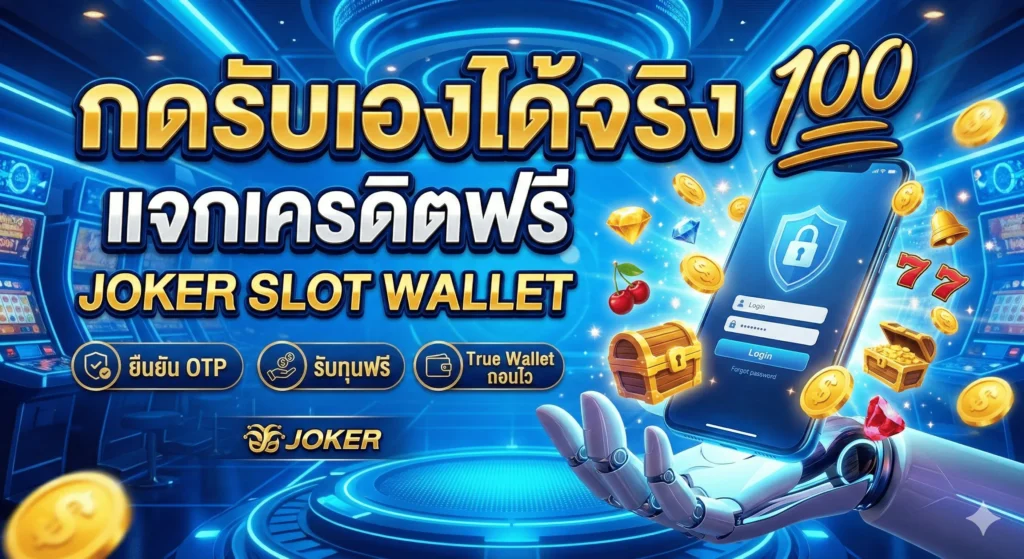 แจกเครดิตฟรี 100 JOKER