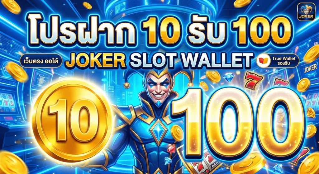 โปรฝาก10รับ100 joker