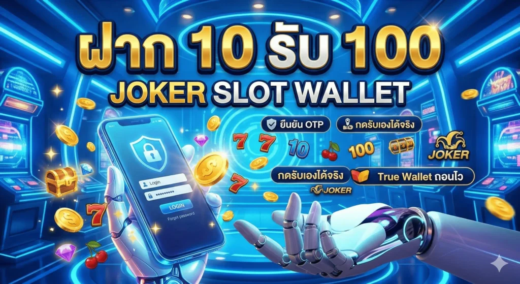 โปรฝาก10รับ100 joker
