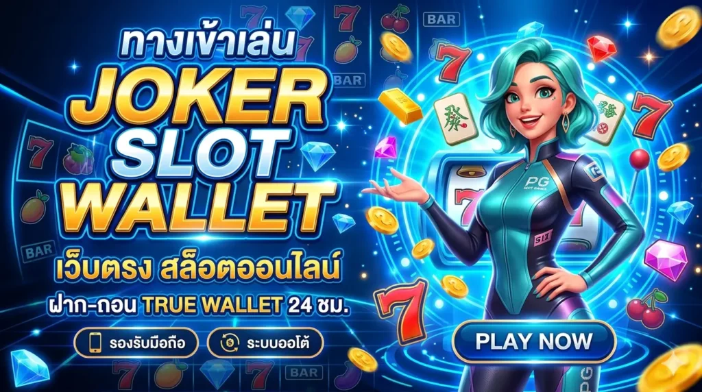 ทางเข้าเล่น JOKER SLOT WALLET