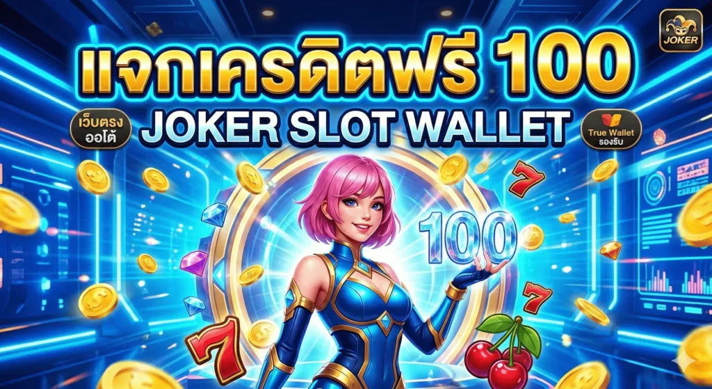แจกเครดิตฟรี 100 JOKER