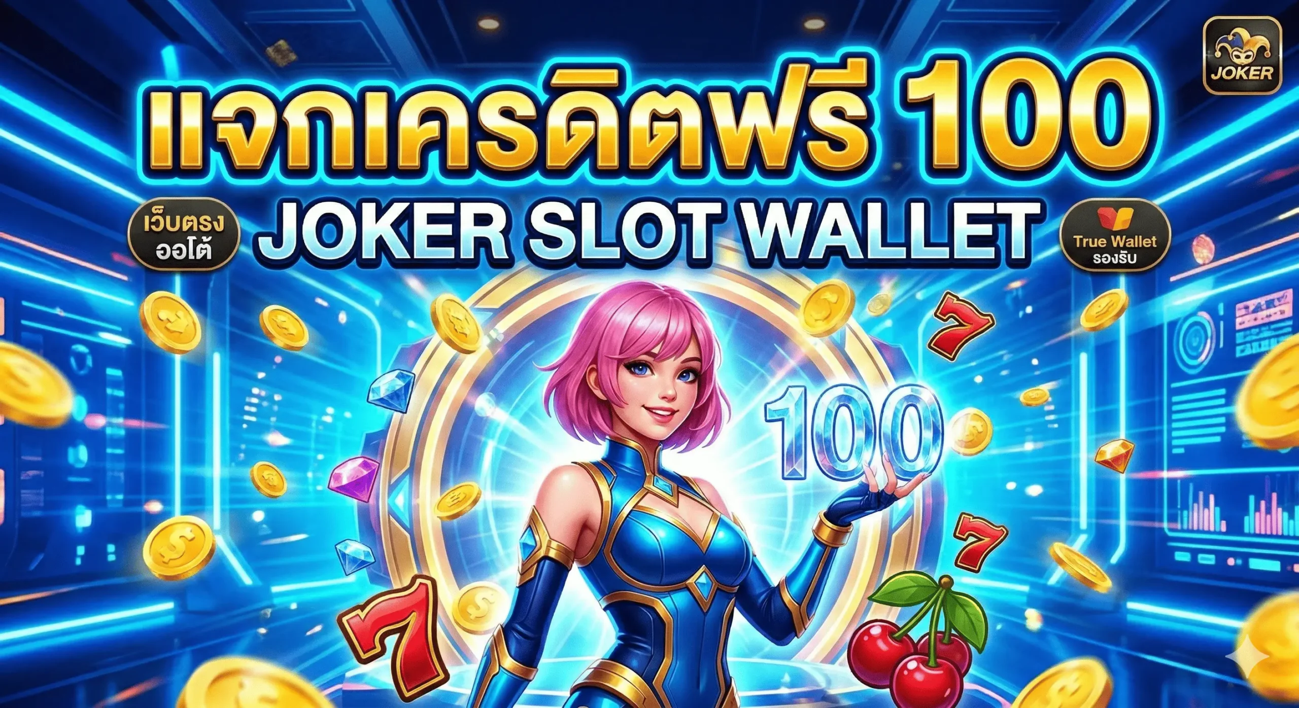 แจกเครดิตฟรี 100 JOKER